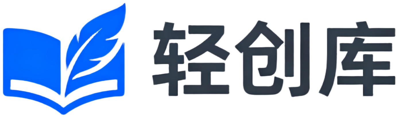 轻创库